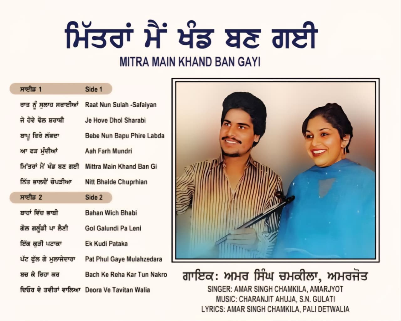 MITRA MAIN KHAND BAN GAYI : AMAR SINGH CHAMKILA & AMARJYOT - VINY RECORD - thumbnail 3